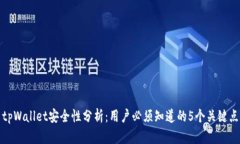 tpWallet安全性分析：用户必须知道的5个关键点