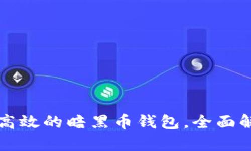 如何选择安全高效的暗黑币钱包，全面解析与使用指南