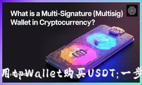   
如何使用tpWallet购买USDT：一步步指南