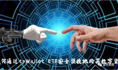 :如何通过tpWallet ETF安全便捷地购买数字货币