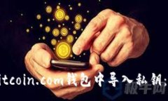 :如何在Bitcoin.com钱包中导入私钥：逐步指南