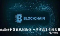 tpWallet如何提现到微信：一步步指导你轻松转账