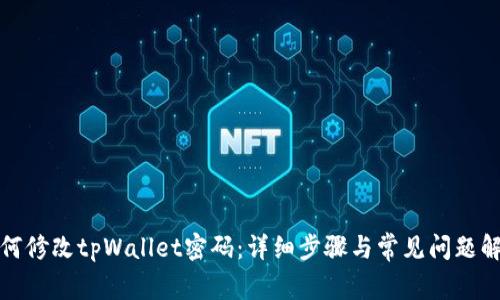 如何修改tpWallet密码：详细步骤与常见问题解答