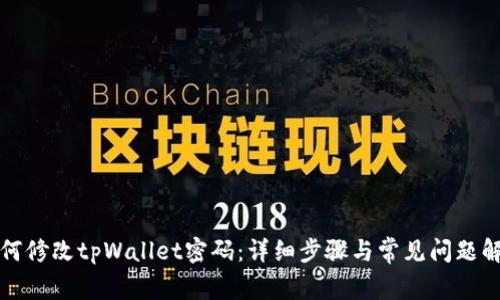 如何修改tpWallet密码：详细步骤与常见问题解答
