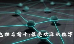 2023年数字钱包排名前十：最受欢迎的数字钱包分