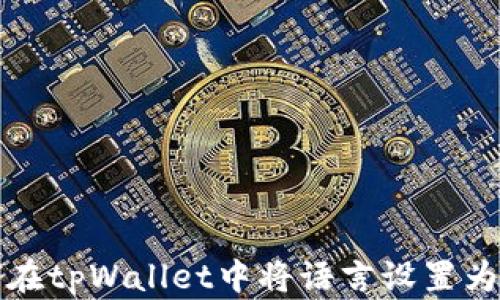 
如何在tpWallet中将语言设置为中文