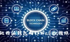 如何使用比特派钱包向tpWallet转账：详细指南