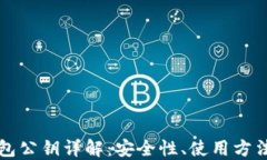 比特币冷钱包公钥详解：安全性、使用方法及最