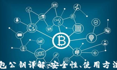 
比特币冷钱包公钥详解：安全性、使用方法及最佳实践