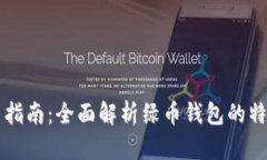 绿币钱包使用指南：全面解析绿币钱包的特点及