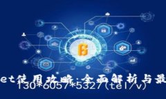 tpWallet使用攻略：全面解析与最佳实践