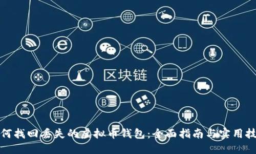 如何找回丢失的虚拟币钱包：全面指南与实用技巧