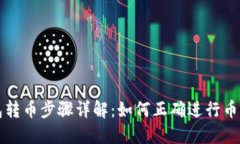 比特币钱包转币步骤详解：如何正确进