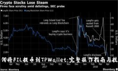 如何将FIL提币到TPWallet：完整操作指南与技巧