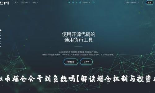 虚拟币爆仓会亏到负数吗？解读爆仓机制与投资风险