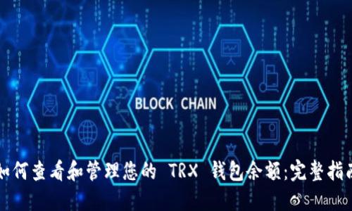 如何查看和管理您的 TRX 钱包余额：完整指南