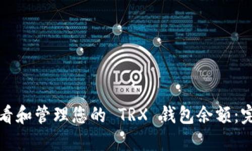如何查看和管理您的 TRX 钱包余额：完整指南