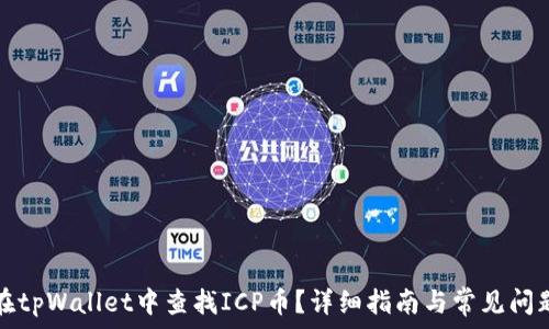   
如何在tpWallet中查找ICP币？详细指南与常见问题解答