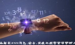 全面解析XNN钱包：安全、便捷的数字货币管理工