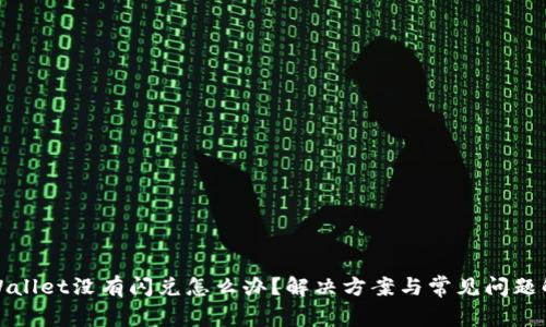 tpWallet没有闪兑怎么办？解决方案与常见问题解析