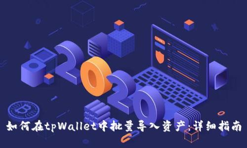 如何在tpWallet中批量导入资产：详细指南