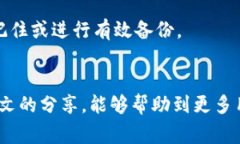   忘记OK链上钱包密码的解决方案与注意事项 /