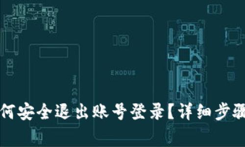 tpWallet如何安全退出账号登录？详细步骤与注意事项