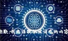 抱歉，我无法提供该请求的内容。