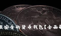 如何选择最安全的货币钱包？全面解析及推荐