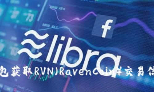 如何从本地钱包获取RVN（RavenCoin）交易信息的详细指南