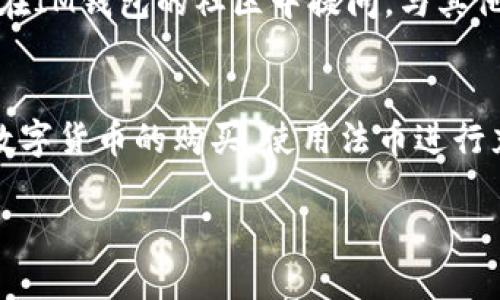   IM钱包官网app下载：安全便捷的区块链数字钱包新体验 / 

 guanjianci IM钱包, 数字钱包, 区块链, 软件下载 /guanjianci 

随着区块链技术的迅猛发展，越来越多的人开始关注数字货币与区块链应用。IM钱包作为一种新型的数字钱包，致力于为用户提供安全、便捷的数字资产管理服务。本文将详细介绍IM钱包的官方网站下载、使用方法、功能特点以及常见问题解答，帮助用户更好地理解和使用这一数字钱包。

IM钱包的背景与意义

IM钱包是一种基于区块链技术的数字资产管理工具，可以存储和管理多种数字货币，包括主流的比特币、以太坊等。随着数字货币的普及和应用场景的增多，人们对于安全、便捷的数字资产管理工具的需求也日益增长。在这一背景下，IM钱包应运而生，它不仅能够满足用户管理数字资产的需求，还有助于推动区块链技术的普及与应用。

IM钱包官网提供了一个用户友好的下载页面，用户可以在这里轻松获取适合自己手机操作系统的应用程序。通过IM钱包，用户可以更加安全地进行数字货币的存储、转账、交易等操作。随着区块链技术的发展，IM钱包的功能逐渐丰富，为用户带来更好的使用体验。

IM钱包的下载与安装步骤

IM钱包的下载非常简单，用户只需要访问IM钱包的官方网站，按照以下步骤进行操作：

strong第一步：/strong打开浏览器，访问IM钱包官网下载页面。确保下载链接来自IM钱包的官方网站，以避免假冒网站带来的风险。

strong第二步：/strong在官网页面上，用户可以找到适合自己手机操作系统的下载链接，例如Android和iOS版本。点击对应的链接进行下载。

strong第三步：/strong下载完成后，按照手机的提示进行安装。如果是Android设备，可能需要在设置中允许安装来自未知来源的应用；如果是iOS设备，用户则需要通过App Store进行下载。

strong第四步：/strong安装完成后，打开IM钱包应用，用户需要进行账户注册或登录。注册时，用户需设置一个强密码，并进行身份验证。

完成以上步骤后，IM钱包就可以正常使用了。用户可以在此平台上安全地管理自己的数字资产，进行存储、转账和交易等操作。

IM钱包的核心功能介绍

IM钱包提供了多种核心功能，旨在为用户提供全方位的数字资产管理体验。以下是IM钱包的一些主要功能：

strong1. 多种数字货币支持：/strongIM钱包支持多种主流数字货币的存储与管理，包括比特币、以太坊、USDT等。用户可以在一个钱包中管理多种数字资产，极大地方便了交易操作。

strong2. 安全性保障：/strongIM钱包采用了多重安全机制，包括私钥本地存储、多重签名技术等，确保用户的资产安全。此外，用户也可以设置二次验证，加强账户的安全性。

strong3. 便捷的转账与交易功能：/strongIM钱包支持快速转账功能，用户只需要输入对方的地址和金额，即可完成转账。同时，IM钱包还提供内置交易所功能，让用户能够方便地进行币币交易。

strong4. 实时市场行情：/strongIM钱包提供实时的市场行情数据，用户可以随时查看不同数字货币的价格走势，帮助用户更好地把握市场动态。

strong5. 社区与资讯中心：/strongIM钱包还拥有社区功能，用户可以在社区中与其他用户进行交流与互动，分享投资心得。此外，IM钱包还提供最新的行业资讯，让用户能够及时获取市场信息。

IM钱包的优势与使用体验

IM钱包在众多数字钱包中脱颖而出的原因，主要得益于其多方面的优势：

strong1. 用户友好的界面：/strongIM钱包的界面设计，方便用户快速上手。无论是新手还是有经验的用户，都能轻松找到所需功能，享受顺畅的使用体验。

strong2. 丰富的功能选择：/strong除了基本的存储和转账功能，IM钱包还提供币币交易、市场行情、社区互动等附加功能，极大提升了用户的使用价值。

strong3. 强大的安全性能：/strongIM钱包在安全性方面下了很大功夫，通过多重加密和安全机制，确保用户的资金安全，让用户获安心使用。

strong4. 多平台支持：/strongIM钱包支持安卓和iOS等多个平台，用户可以在不同设备上随时随地管理自己的数字资产。

总之，IM钱包以其安全性、便捷性和多功能性，为用户提供了良好的数字资产管理体验，正逐渐成为无数数字货币爱好者的首选钱包。

常见问题解答

1. IM钱包安全吗？如何确保资金安全？
IM钱包的安全性一直以来都是用户关注的重点。IM钱包采用了多重安全机制来保护用户的数字资产。首先，用户的私钥是以加密方式存储在本地设备上，永远不会上传至服务器，这样就避免了黑客通过网络攻击窃取私钥的风险。此外，IM钱包还提供多重签名功能，允许用户在进行转账的时候进行二次验证，进一步提升安全性。用户在设置密码时应该选择强密码，并定期更换密码，减少账户被盗的风险。

同时，用户也需要关注自己的手机安全，确保只从官方网站下载IM钱包应用，避免从第三方渠道下载可能携带恶意软件的版本。在使用过程中，尽量不在公共网络上进行资金交易，以防止网络钓鱼攻击。

2. 如何进行IM钱包的备份与恢复？
备份钱包是保证数字资产安全的重要措施。IM钱包提供了备份功能，用户可以在钱包设置中找到备份选项。备份时，IM钱包会生成一个助记词或者恢复种子，用户需要妥善保存这一信息。建议用户将其记录在纸上，并存放在安全的地方，避免数字化存储带来的风险。

如果用户需要恢复钱包，则可以在IM钱包的登录界面选择“恢复钱包”选项，输入保存的助记词或者恢复种子，系统将自动恢复用户的账户及资产。需要注意的是，助记词和恢复种子是唯一能够恢复账户的凭证，必须妥善保管，遗失将无法恢复账户。

3. IM钱包支持哪些数字货币？
IM钱包支持多种主流数字货币的存储与管理，包括比特币、以太坊、USDT等。用户在使用IM钱包时，可以方便地管理多种数字资产，而不需要下载多个钱包应用。这种多种货币支持的功能极大地方便了用户进行交易和资金管理。用户可以通过IM钱包进行数字货币之间的转换，享受更便捷的资产管理体验。

4. 如何进行数字货币的转账与交易？
IM钱包提供了简便的转账功能，用户只需输入接收方的地址及转账金额即可完成转账操作。转账过程中，用户可以选择交易手续费，通常手续费越高，交易确认速度越快。同时，IM钱包具备币币交易功能，用户可以通过内置的交易所进行货币间的交换，如将比特币兑换为以太坊。用户在进行交易时，需要注意市价波动，以获取最佳交易时机。

5. IM钱包的客户支持如何？
IM钱包官网提供了多种客户支持渠道，包括在线客服和社区支持。用户在遇到使用问题时，可以通过官方网站的客服系统进行咨询，客服人员会在第一时间为用户解答。同时，用户也可以在IM钱包的社区中提问，与其他用户互动、分享经验。这种社区支持不仅能够帮助解决问题，还为用户提供了一个交流与学习的平台。

6. 我能在IM钱包中存储法币吗？
IM钱包主要是用于存储和管理数字货币的工具，通常不支持法币的存储。在IM钱包中，用户需将法币兑换为数字货币之后才能进行存储与管理。用户可以通过IM钱包的内置交易所进行数字货币的购买，使用法币进行充值，方便快捷。不过，用户需要了解不同数字货币的汇率变化，以做好资金管理。

综上所述，IM钱包不仅具备强大的功能和安全保障，还为用户提供了良好的使用体验。相信通过对IM钱包的全面了解，用户能更好地管理自己的数字资产，享受区块链技术带来的红利。