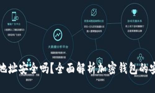 下载比特派钱包地址安全吗？全面解析加密钱包的安全性与使用技巧