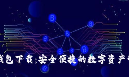 中央币钱包下载：安全便捷的数字资产管理工具