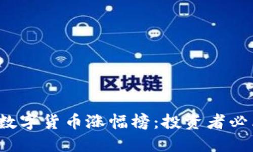 2023年数字货币涨幅榜：投资者必看的一览