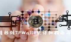 如何将AVAX转移到TPWallet：详细指南与常见问题解