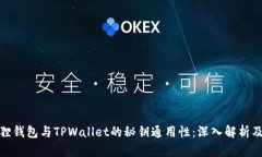 小狐狸钱包与TPWallet的秘钥通用性：深入解析及比