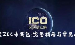 如何构建ZEC币钱包：完整指南与常见问题解析