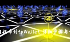 如何从币安链提币到tpWallet：详细步骤与常见问题