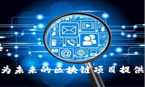   如何用tpWallet创建和管理区块链合约 / 
 guanjianci tpWallet, 区块链合约, 创建合约, 管理合约 /guanjianci 

随着区块链技术的发展，越来越多的人开始进入这一领域，希望能够利用区块链的透明性和去中心化特性来创造自己的项目和应用。在这一过程中，智能合约的创建和管理成为了关键的一步。tpWallet作为一个多链钱包，提供了一系列工具，帮助用户在不同的区块链上进行合约创建和管理。本篇文章将详细介绍tpWallet的使用方法以及相关概念。

什么是tpWallet？
tpWallet是一款集合了多种功能的区块链钱包，支持多个公链和代币。它不仅可以存储、管理和发送加密货币，还提供了使用智能合约的能力。tpWallet强调用户体验，用户界面友好，非常适合初学者使用。通过提供简便的操作流程，tpWallet让用户可以轻松进行区块链交易和合约交互。

智能合约的基本概念
智能合约是一种自动执行、控制或文档相关步骤的合约，由计算机代码构成。它们在区块链上运行，确保合约条款的透明性和安全性。智能合约可以用来实现各种应用，包括去中心化金融（DeFi）、非同质化代币（NFT）等。其主要优点在于去中心化，能减少中介参与、降低成本，并提升交易的效率。

如何在tpWallet中创建合约？
在tpWallet中创建区块链合约的过程可以分为以下几个步骤：
ol
    li
        h4步骤1：下载和安装tpWallet/h4
        首先，你需要从tpWallet的官方网站下载并安装应用程序。tpWallet支持多种操作系统，包括Android和iOS，用户可以根据自己的设备选择合适的版本。安装完成后，打开应用程序并进行基本设置，包括创建或导入钱包。
    /li
    li
        h4步骤2：选择合约平台/h4
        tpWallet支持多条链，如Ethereum、Binance Smart Chain等。在创建合约之前，用户需要选择希望部署合约的平台。不同的平台有不同的合约语言和标准，比如Ethereum使用Solidity语言，而Binance Smart Chain则是兼容Ethereum的Solidity。
    /li
    li
        h4步骤3：编写智能合约/h4
        用户需要编写符合所选平台语法的智能合约代码。在tpWallet中，通常会提供相关的合约模板和示例代码，帮助用户更快上手。若用户不熟悉编程，可以考虑找专业的区块链开发者协助编写合约。
    /li
    li
        h4步骤4：测试合约/h4
        在部署合约之前，务必进行充分的测试。tpWallet一般会提供测试网环境，用户可以在测试网上进行试验，确保合约能按预期工作，避免在主网部署后的损失。
    /li
    li
        h4步骤5：部署合约/h4
        测试完毕后，用户可以在tpWallet中直接部署合约。确认合约的Gas费用，并确保钱包中有足够的余额以支付这些费用。点击“部署合约”按钮后，tpWallet将处理相关事务，并在区块链上创建合约。
    /li
    li
        h4步骤6：管理合约/h4
        一旦合约部署成功，用户可以在tpWallet中进行管理，包括调用合约函数、监控合约状态等。tpWallet通常会提供一个清晰的用户界面，展示合约的相关信息。
    /li
/ol

如何测试智能合约的安全性？
智能合约一旦在区块链上部署，就无法修改，因此合约的安全性至关重要。以下是一些测试智能合约安全性的方法：
ol
    li
        h4审计合约/h4
        寻求专业的区块链安全审计服务。审计团队会对合约进行代码审核，查找潜在的漏洞和安全问题。这是确保合约安全性的重要一步。
    /li
    li
        h4使用工具检测漏洞/h4
        利用一些自动审计工具，如Mythril、Slither等，这些工具能对智能合约代码进行静态分析，帮助发现常见的安全问题。
    /li
    li
        h4部署在测试网/h4
        在主网发布之前，先在测试网进行充分测试，模仿真实用户的操作，寻找可能的漏洞和逻辑错误。
    /li
/ol

tpWallet支持哪些区块链？
tpWallet支持多种主流公链，包括但不限于：
ol
    li
        h4Ethereum/h4
        以太坊是最流行的智能合约平台之一，拥有丰富的开发文档和社区支持。tpWallet中可以使用的以太坊合约多以Solidity语言编写。
    /li
    li
        h4Binance Smart Chain/h4
        Binance Smart Chain是一个高性能的区块链平台，兼容以太坊的合约语言。这使得用户能够轻松在BSC上部署合约。
    /li
    li
        h4Polygon/h4
        Polygon (原Matic) 通过解决以太坊的可扩展性问题，成为一个备受欢迎的Layer 2解决方案。tpWallet允许用户在Polygon上创建和管理合约。
    /li
    li
        h4其他公链/h4
        tpWallet还支持其他区块链如Cardano、Tron等，用户可以根据需要选择合适的链进行操作。
    /li
/ol

合约在区块链应用中的作用
智能合约在区块链应用中发挥着重要作用，其主要用途包括：
ol
    li
        h4去中心化金融（DeFi）/h4
        智能合约是DeFi应用的核心。在DeFi中，用户可以通过合约借贷、交易和投资，而无需依赖传统金融机构。
    /li
    li
        h4非同质化代币（NFT）/h4
        NFT是一个使用智能合约进行唯一性验证的资产。通过合约，用户可以创建、买卖和交易独一无二的数字资产。
    /li
    li
        h4分布式组织（DAO）/h4
        通过智能合约，DAO能够实现自动化的治理和决策，成员可通过合约参与提案和投票。
    /li
/ol

tpWallet的使用心得
在使用tpWallet的过程中我们可以总结一些心得，包括：
ol
    li
        h4界面友好/h4
        tpWallet的用户界面设计简洁，易于操作。即使是初学者，也能快速上手，完成合约管理。
    /li
    li
        h4多链支持/h4
        tpWallet支持多个公链，为用户提供了丰富的选择。用户可以根据自己的需求，选择最适合的链进行合约创建。
    /li
    li
        h4安全性/h4
        tpWallet在开发过程中注重安全性，提供了多重保护措施，以确保用户资产安全。
    /li
/ol

关于合约及tpWallet的常见问题
以下是用户在使用tpWallet及合约过程中常见的问题：

1. 如何从头开始学习智能合约开发？
对于智能合约开发的初学者，首先应当选择一门编程语言，如Solidity (用于以太坊)。可以通过书籍、在线课程和开源项目进行学习，同时实践是提高技术的关键。加入相关开发社区，参与讨论和项目开发，这样能更快掌握技术。

2. tpWallet的安全性能如何保障？
tpWallet通过多重安全措施保障用户的资金安全，包括私钥加密、数据端到端加密等。同时，用户也应当增强自我保护意识，使用强密码、开启双重验证等保护自己的账户安全。

3. 如何处理合约中的错误或漏洞？
一旦发现合约中的错误，必须立即停止合约调用，并根据事先设定的应急计划进行处理。对合约进行审计和更新也是必要的，尤其是在发现潜在漏洞后，一定要尽快处理以防止损失。

4. 在tpWallet中遇到问题如何解决？
tpWallet官方提供了多种支持途径，包括FAQ、在线客服和用户社区。如果遇到问题，可以查阅官方文档或在社区发帖求助。

5. 如何合约的交易费用？
用户可以通过合约代码，减少不必要的操作来降低交易费用。此外，合理选择交易时间，避免在网络拥堵时进行交易，也有助于降低费用。

6. tpWallet与其他钱包的比较有哪些优劣势？
tpWallet相较于其他钱包，有多链支持、用户体验友好等优点，但也可能在功能齐全性上与某些专业钱包有所差距。用户需要根据自己的需求选择合适的钱包工具。

通过对tpWallet做合约的详细介绍，相信用户能更清晰地了解如何使用这一工具进行合约的创建与管理。在区块链技术不断进步的今天，掌握智能合约的知识将为未来的区块链项目提供良好的支撑。