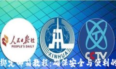 tpWallet绑定邮箱教程：确保安全与便利的步骤详解