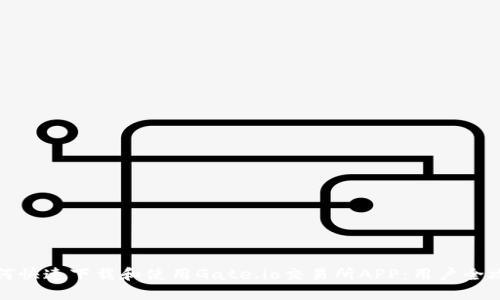 如何快速下载和使用Gate.io交易所APP：用户全攻略