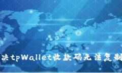 如何解决tpWallet收款码无法复制的问题