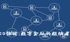 快钱包CEO张健：数字金融的推动者与创