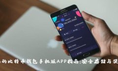 最全面的比特币钱包手机版APP指南：安全存储与