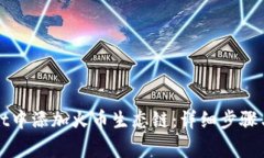 如何在tpWallet中添加火币生态链：详细步骤与常见