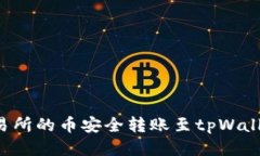 : 如何将交易所的币安全转账至tpWallet：详细指南