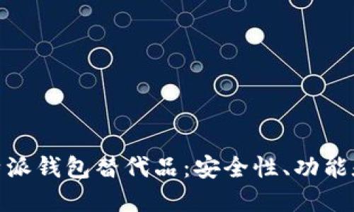 探索最佳的比特派钱包替代品：安全性、功能和用户体验比较