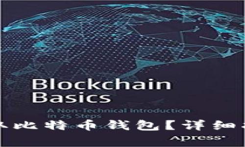 如何安全有效地获取比特币钱包？详细指南与常见问题解答