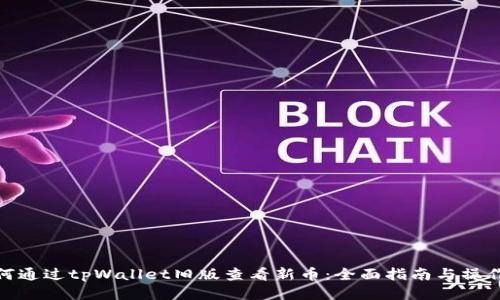 : 如何通过tpWallet旧版查看新币：全面指南与操作技巧