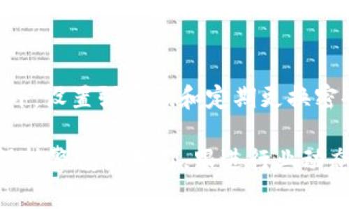   如何创建LON挖矿钱包：一步步指南及常见问题解答 / 

 guanjianci LON挖矿, 创建钱包, 数字货币, 区块链技术 /guanjianci 

在数字货币的快速发展背景下，挖矿逐渐成为很多人获取收益的一种方式。特别是一些新的项目和代币如LON（LON代币），吸引了不少投资者的眼球。很多人开始意识到，想要参与LON挖矿，创建一个安全且高效的钱包至关重要。本文将详细介绍如何创建LON挖矿钱包，相关的安全措施，以及一些常见问题的解答，帮助新手顺利开启他们的挖矿之旅。

什么是LON代币？
LON代币是某一特定区块链项目中的加密货币。它的价值可能来源于其在生态系统中的实际应用、流通量和市场需求等多种因素。LON代币通常用于支付交易手续费、参与平台治理，以及在特定应用中进行交易等。在挖矿的过程中，用户通过提供计算能力来帮助维护网络的安全性，并获得相应的LON代币奖励。

为什么要创建一个挖矿钱包？
挖矿钱包是用户存储和管理其挖矿收益的地方。创建一个安全的钱包，可以确保你的资产得到妥善保管。不同于交易所钱包，挖矿钱包通常提供更高的安全性，用户更好地掌控自己的私钥。不过，需要注意的是，私钥的保管变得更加重要，丢失私钥将导致无法恢复钱包中的资金。

如何选择一个合适的LON挖矿钱包？
选择合适的挖矿钱包有几个关键因素需要考虑。首先是安全性，确保钱包提供强加密功能和两步验证（2FA）等安全措施。其次是用户体验，一个简单易用的钱包界面会帮助用户更快上手。最后，考虑兼容性，一些钱包不支持某些代币或特定的区块链网络，因此选择支持LON代币的钱包至关重要。

创建LON挖矿钱包的步骤
1. **选择钱包类型**：LON挖矿钱包主要有三种类型：硬件钱包、软件钱包和在线钱包。硬件钱包提供最高的安全性，但价格较高；软件钱包通常免费且较为便捷；在线钱包则是通过浏览器访问，方便但安全性稍差。

2. **下载或购买钱包**：根据你选择的类型，从可靠来源获取钱包。例如，如果选择软件钱包，您可以访问开发者的官方网站进行下载；如果选择硬件钱包，可以从官方渠道购买。

3. **安装和设置**：按照官方指导完成钱包的安装。这通常包括创建新钱包，并保存初始种子词或私钥。这一步是非常重要的，我们建议用户将其写下来并妥善保管，切勿与他人分享。

4. **连接网络**：如果你选择了软件钱包，可能需要连接到挖矿池或网络。根据钱包的设置步骤，输入相关的信息并进行连接。

5. **开始挖矿**：一旦钱包设置完成，你就可以开始挖矿了。用户可以选择独立挖矿或加入挖矿池，后者通常会更容易获取收益。

如何保障LON挖矿钱包的安全性
钱包安全是数字货币用户最担心的问题之一。以下是几条重要的安全建议：

1. **使用强密码**：设置复杂且独特的密码，防止恶意攻击。

2. **启用双重认证**：如果钱包支持双重认证，务必启用，以增加额外的安全层。

3. **定期备份**：定期备份钱包数据和私钥，确保在任何意外情况下能够恢复钱包。

4. **保持软件更新**：无论是操作系统、钱包应用还是防病毒软件，定期更新可以防止漏洞被利用。

5. **小心存储设备**：如果使用硬件钱包，留意避免物理损坏，保管在安全的地方。

常见问题解答

问题1：LON代币怎么挖矿？
挖掘LON代币的基本方式与其他加密货币的挖矿方式相似。首先，你需要选择一个挖矿软件，它支持LON挖矿。接着，设置你的挖矿硬件，确保其满足最低要求。如果你选择加入挖矿池，注册账户并设置链接。营利性与算力密切相关，算力越高，获得代币的机会越大。

问题2：LON钱包可以充币到哪里？
LON代币的充币地址取决于你所使用的钱包，一般情况下，每个钱包会生成一个独特的地址用于接收。这可以在钱包界面中找到，复制该地址并粘贴到你希望发送LON代币的平台上，确认转账信息无误后，就可以完成充币过程。

问题3：挖LON代币的成本是多少？
挖矿成本主要包括硬件费用、电力开支和维护费等。硬件的选择直接影响您的挖矿效率，而电力费用则是持久投资中需要考虑的一个关键因素。例如，一台性能优异的GPU或ASIC矿机的购置费用较高，但相应的挖矿收益也会更可观。虽然有些人可能会选择租用算力，但整体费用的长期评估都应考虑周全。

问题4：LON挖矿和交易所交易有何不同？
挖矿是一种通过提供计算能力来获取代币的方式，而交易则是通过在市场上买卖代币进行获利来实现的。挖矿通常需要较高的技术门槛和初期投入，而交易则相对简单，但可能需要对市场有一定的理解和其价格波动的把握。两者可以结合，但在选择策略时需明确自身的风险承受能力及投资目标。

问题5：如何查看LON的挖矿收益？
挖矿收益通常可以在你所使用的钱包内查看，部分钱包界面会显示当前余额、最近的交易记录以及预计收益等数据。另外，加入的挖矿池也会提供不同的数据面板，供挖矿者查看实时收益，出块率及全网的算力状况。通过这些方法，你可以时刻监测自己的挖矿进程和盈利状况。

问题6：如何防止我的LON钱包被盗？
提高钱包安全的重要性不言而喻。建议用户关注钱包的安全动态，了解当前热点安全威胁。同时，确保只从官方渠道下载钱包应用，避免使用来历不明的软件。此外，设置强密码和定期更换密码一样很重要，经历过的安全事件也提醒我们勿将私钥或恢复种子分享给任何陌生人。

综上所述，LON挖矿钱包的创建与管理不仅关乎个人收益，更是保障资产安全的基本步骤。希望本文能有效帮助初学者快速入门，顺利开启LON挖矿之旅。同时，保持警惕与学习，跟进行业动态，将会是成功的重要基石。